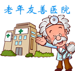 老年友好醫院